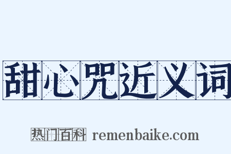 甜心咒近义词是什么意思的图片